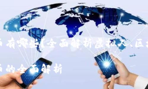 虚拟人区块链动物币有哪些?全面解析虚拟人、区块链与动物币的结合
虚拟人区块链动物币的全面解析