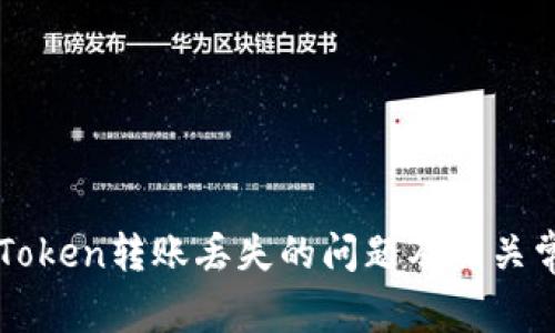 如何解决imToken转账丢失的问题及相关常见问题解答