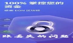 如何解决imToken转账丢失的