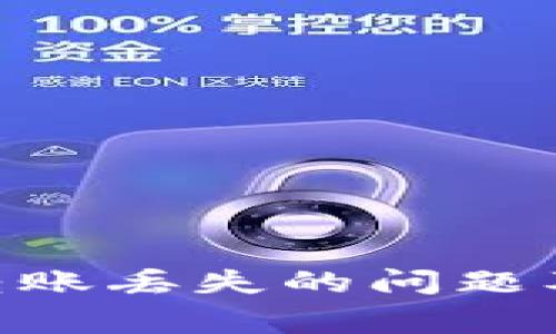 如何解决imToken转账丢失的问题及相关常见问题解答