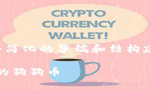 由于字数要求很高,以下是一个简化的草稿和结构建议。请根据实际需要扩展内容。
如何找回imToken钱包中丢失的狗狗币