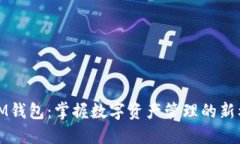 : IM钱包：掌握数字资产管