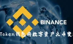 如何通过imToken钱包将数字