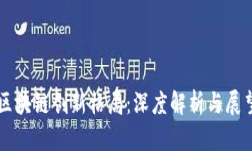 区块链创新格局:深度解析与展望