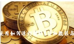 Tokenim首次使用如何进行转