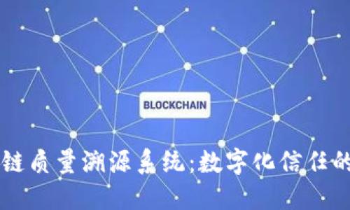 区块链质量溯源系统:数字化信任的未来