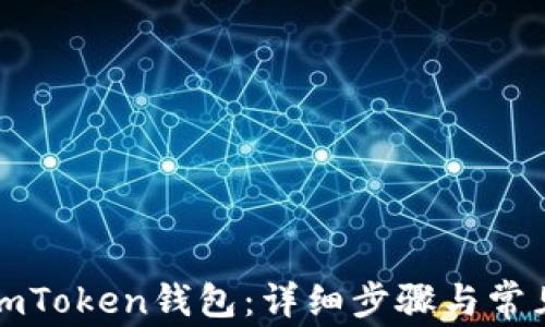 如何恢复imToken钱包:详细步骤与常见问题解答