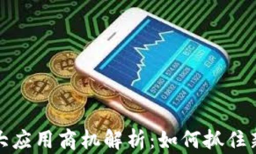 
区块链十大应用商机解析：如何抓住新时代机遇