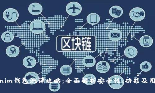 : Tokenim钱包测评攻略:全面解析安全性、功能及用户体验