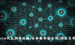 : Tokenim钱包测评攻略：全