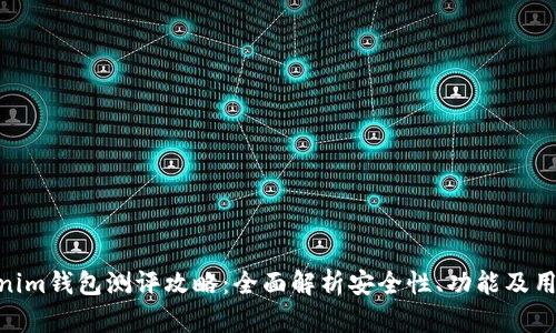 : Tokenim钱包测评攻略:全面解析安全性、功能及用户体验