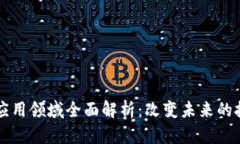 区块链应用领域全面解析