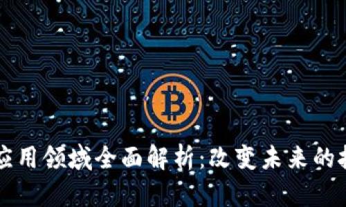 区块链应用领域全面解析:改变未来的技术潮流