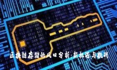 区块链存储的风口分析：