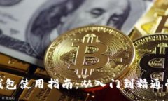 :imToken钱包使用指南：从入