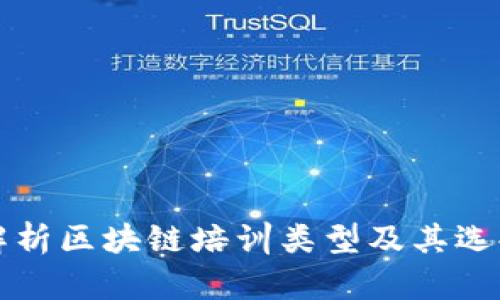 全面解析区块链培训类型及其选择指南
