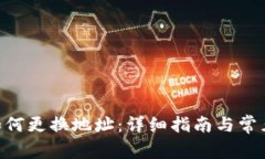 Tokenim如何更换地址：详细