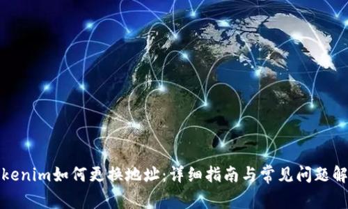 Tokenim如何更换地址:详细指南与常见问题解答