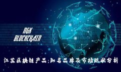 江苏区块链产品：知名品