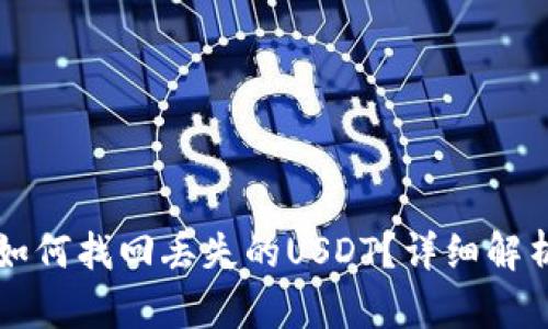 : IM钱包中如何找回丢失的USDT?详细解析与解决方案