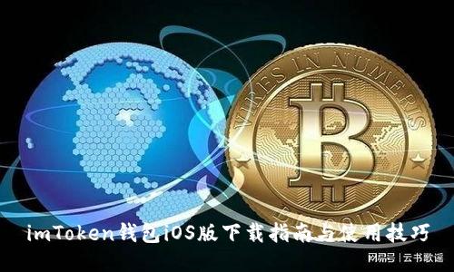 imToken钱包iOS版下载指南与使用技巧