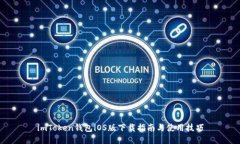 imToken钱包iOS版下载指南与