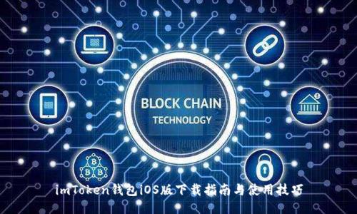 imToken钱包iOS版下载指南与使用技巧