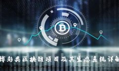 博彩类区块链项目及其生