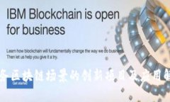 税务区块链场景的创新项
