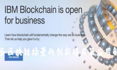 税务区块链场景的创新项目及应用解析