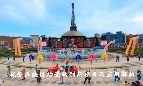 税务区块链场景的创新项目及应用解析