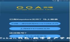 全面解析imToken钱包：数字
