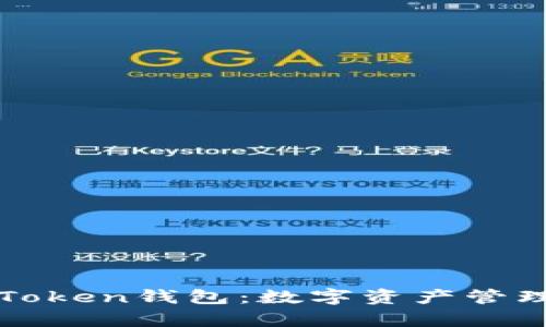 全面解析imToken钱包:数字资产管理的最佳选择