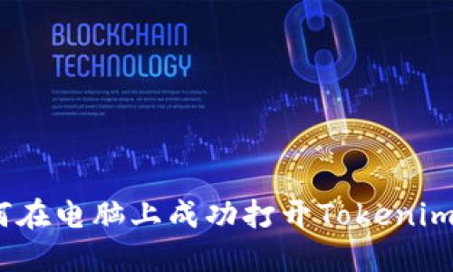 : 如何在电脑上成功打开Tokenim平台?