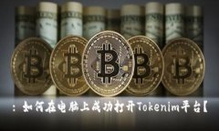 : 如何在电脑上成功打开