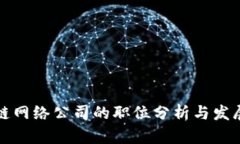 区块链网络公司的职位分
