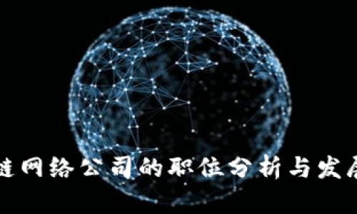 区块链网络公司的职位分析与发展趋势