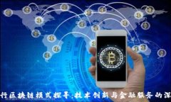   中国银行区块链模式探寻