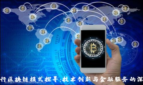 中国银行区块链模式探寻:技术创新与金融服务的深度融合