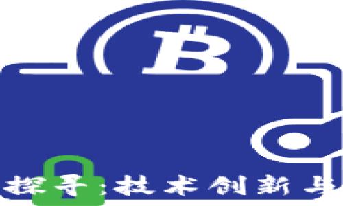 中国银行区块链模式探寻:技术创新与金融服务的深度融合