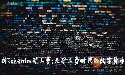 深入解析Tokenim矿工费:无矿工费时代的数字货币新前景