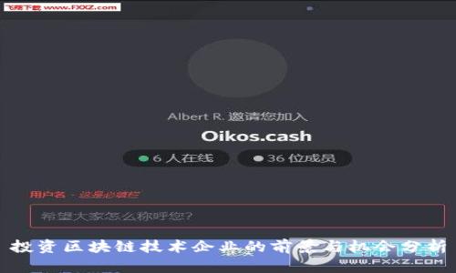 投资区块链技术企业的前景与机会分析