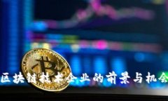 投资区块链技术企业的前