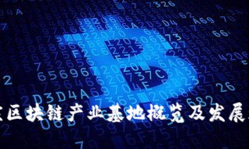 重庆区块链产业基地概览及发展现状