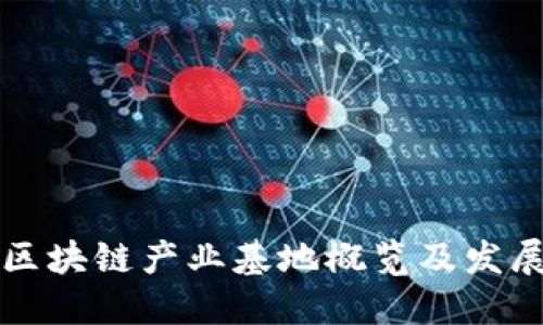 重庆区块链产业基地概览及发展现状