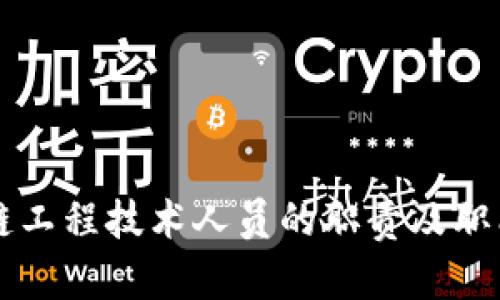 区块链工程技术人员的职责及职能解析