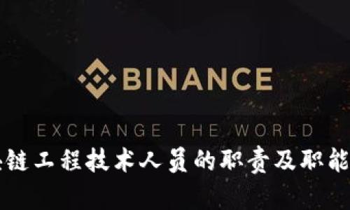 区块链工程技术人员的职责及职能解析