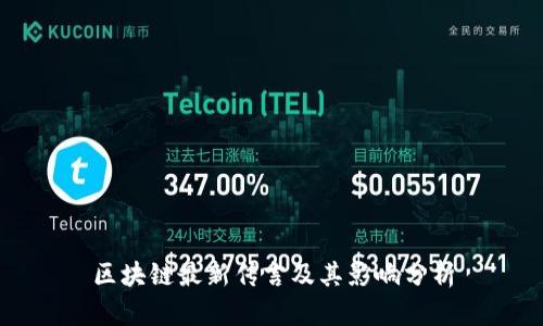 区块链最新传言及其影响分析