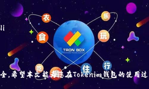   如何查看和管理Tokenim助记词？ / 
 guanjianci Tokenim, 助记词, 查看助记词, 加密货币, 钱包安全 /guanjianci 

在数字货币和区块链技术的发展背景下，Tokenim等加密钱包得到越来越多用户的关注。助记词作为生成和恢复加密钱包的重要组成部分，用户需要了解如何查看和安全管理这些助记词。本文将从多个方面分析Tokenim的助记词，包括助记词的概念、如何查看助记词、助记词的安全性、常见问题以及如何正确处理这些助记词。

助记词的基本概念
助记词通常是由一组随机生成的单词组成，用户通过这组单词可以导出或恢复自己的加密钱包。在Tokenim等钱包应用中，这些助记词是极其重要的，因为丢失它们可能意味着无法访问您的资产。一旦用户创建钱包，系统将自动生成一组助记词，并建议用户在安全的地方进行记录和存储。

如何查看Tokenim助记词
要查看Tokenim的助记词，用户需要遵循以下步骤：
ol
listrong登录账户：/strong首先使用您的帐号和密码登录Tokenim钱包。如果您尚未注册账户，则需要先进行注册。/li
listrong进入设置页面：/strong在登录后，找到钱包的设置或安全选项。通常在应用的侧边栏或底部菜单中。/li
listrong选择助记词选项：/strong在设置页面中，寻找“备份钱包”或“助记词管理”的选项。/li
listrong输入密码进行验证：/strong为了确保您的安全，系统可能会要求您输入账户密码或进行其他形式的身份验证。/li
listrong查看助记词：/strong通过身份验证后，您将能够查看或显示助记词。此时，系统可能会给您提供一个临时的视图，通常是将助记词以文本形式显示。/li
/ol

助记词的安全性
助记词的安全性至关重要，因为它们直接关系到用户的资产安全。以下是一些关键因素：
ul
listrong离线存储：/strong将助记词保存在离线环境中，例如纸质记录或安全的硬件钱包中，避免被黑客访问。/li
listrong不与他人分享：/strong不要与任何人分享您的助记词，包括朋友和家人。只有你自己应该知道这些信息。/li
listrong避免网络环境下的记录：/strong尽量避免在网路文字处理工具或云存储服务中记录助记词，因为这些地方存在被黑客攻击的风险。/li
/ul

如何处理丢失的助记词
如果您不小心丢失了助记词，情况会变得复杂，因为只有通过助记词才能恢复钱包。如果您没有备份助记词，您的资产可能无法恢复。以下措施或许有所帮助：
ul
listrong检查备份：/strong例如，查找是否在某处记录了助记词的纸质副本或其他安全存储的文件。/li
listrong联系Tokenim支持：/strong一旦丢失助记词，您可以尝试联系Tokenim的客服支持，询问是否有其他恢复选项。/li
listrong增强安全性：/strong为了今后避免类似的问题，您可以考虑将助记词保存到硬件钱包中，或使用其他加密方式进行存储。/li
/ul

常见问题解答
在使用Tokenim钱包时，用户可能会遇到一些常见的问题。以下是五个相关问题的详细解答：

问题1：助记词有什么作用？
助记词的主要作用是帮助用户生成和恢复加密资产钱包。它相当于用户身份的一个“钥匙”，有了助记词，用户可以随时访问自己的钱包以及其中的资产。助记词的随机性确保了每个用户的钱包是独一无二的，不同用户的钱包不会相互干扰。
具体来说，助记词的作用包括：
ol
listrong钱包生成：/strong助记词是钱包的核心组成部分，用于生成私钥和公钥，这些密钥决定了用户对加密资产的控制权。/li
listrong提高安全性：/strong只有拥有助记词的用户才能访问其相应钱包，这种设计提供了额外的安全层。/li
listrong资产恢复：/strong在用户更换设备、丢失设备或需要重置钱包时，助记词可以帮助用户重新获得对资产的访问权限。/li
/ol

问题2：Tokenim的钱包安全吗？
Tokenim钱包的安全性在于采用了先进的加密技术。钱包使用了多重签名、冷存储等策略，确保非法用户不能轻易访问。只有拥有相关的助记词或私钥的用户才能控制钱包中的资产。此外，Tokenim也会定期更新其安全协议，以防范最新的网络攻击。
但是，用户的自身安全意识也至关重要。例如，确保常用密码强度，定期更换密码，并避免使用公共Wi-Fi进行交易等，可以最大程度上提高钱包的安全性。

问题3：助记词可以改变吗？
助记词一旦生成，按照标准的加密协议原则，是不应随意更改的。如果尝试更改助记词，可能会导致钱包无法恢复。因此，用户在创建钱包时应妥善保存并备份这个助记词，而不是想着去更改或重做。如果真的需要更改，就应创建一个新钱包，并生成新的助记词，但这会涉及到资产转移。

问题4：助记词丢失后可以恢复吗？
助记词丢失后，恢复的可能性非常小。一般来说，如果助记词没有备份，那么用户将无法访问其钱包内的资产。唯一的解决方案是事先进行适当的备份。为了防止此类情况，用户在使用Tokenim等钱包时，建议务必在生成助记词后，立即将其保存在安全的位置。

问题5：若他人获取了我的助记词，我该怎么办？
若助记词泄露，意味着他人将可以完全控制您的钱包及其中资产。此时应立即采取措施：
ul
listrong转移资产：/strong首要任务是迅速将钱包中的资产转移至新的钱包地址，并且使用新的助记词生成新钱包，以确保资产的安全性。/li
listrong检查交易记录：/strong监控您的钱包地址是否有异常活动。如果发现可疑交易，考虑联系相关平台。/li
listrong改进安全措施：/strong更改与钱包相关联的密码，并采取安装额外的安全保障，如启用双重验证等。/li
/ul

总结来说，助记词是Tokenim钱包用户必须格外关注的内容。在管理和查看助记词时，用户应始终保持谨慎，以确保对其加密资产的控制和安全。希望本文能为您在Tokenim钱包的使用过程中提供一定的帮助与指导。