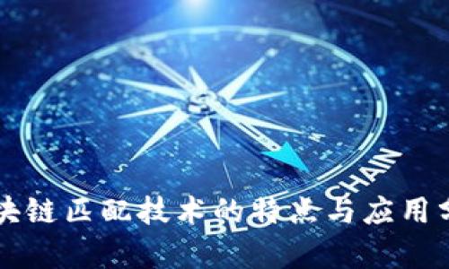区块链匹配技术的特点与应用分析